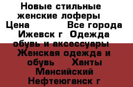 Новые стильные , женские лоферы. › Цена ­ 5 800 - Все города, Ижевск г. Одежда, обувь и аксессуары » Женская одежда и обувь   . Ханты-Мансийский,Нефтеюганск г.